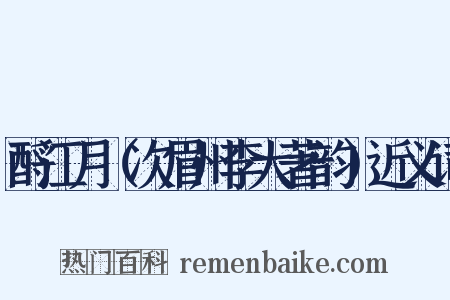 酹江月（次眉州李大著韵）近义词是什么意思的图片